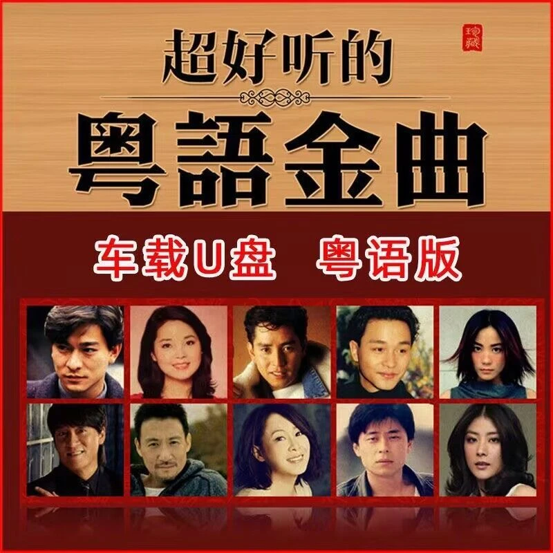 车载u盘歌曲粤语经典怀旧老歌宝丽金708090无损高音质USB音乐优盘