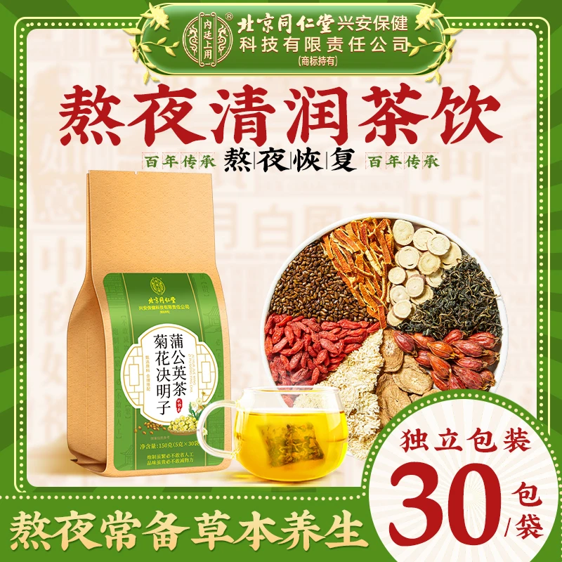 北京同仁堂内廷上用蒲公英菊花枸杞决明子熬夜常备次草本养生茶饮