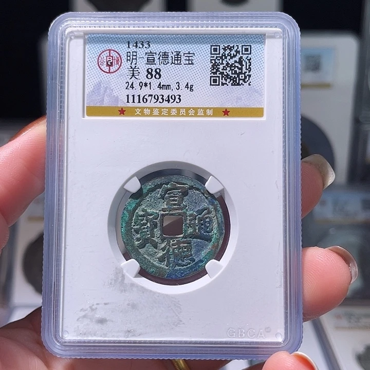 铜轩缘 宣德通宝编号3493
