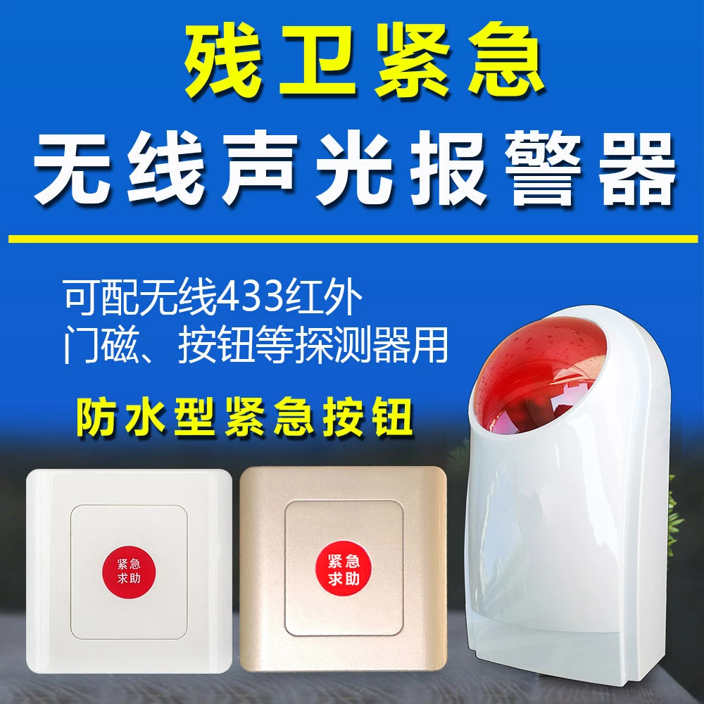 无线声光报警器，残卫报警器，可配无线紧急按钮，红外等探测器