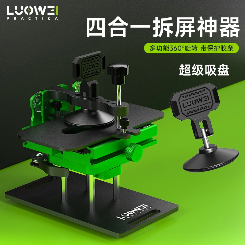 洛韦 手机拆后盖换屏 四合一 多功能旋转夹具 拆屏神器升级款吸盘