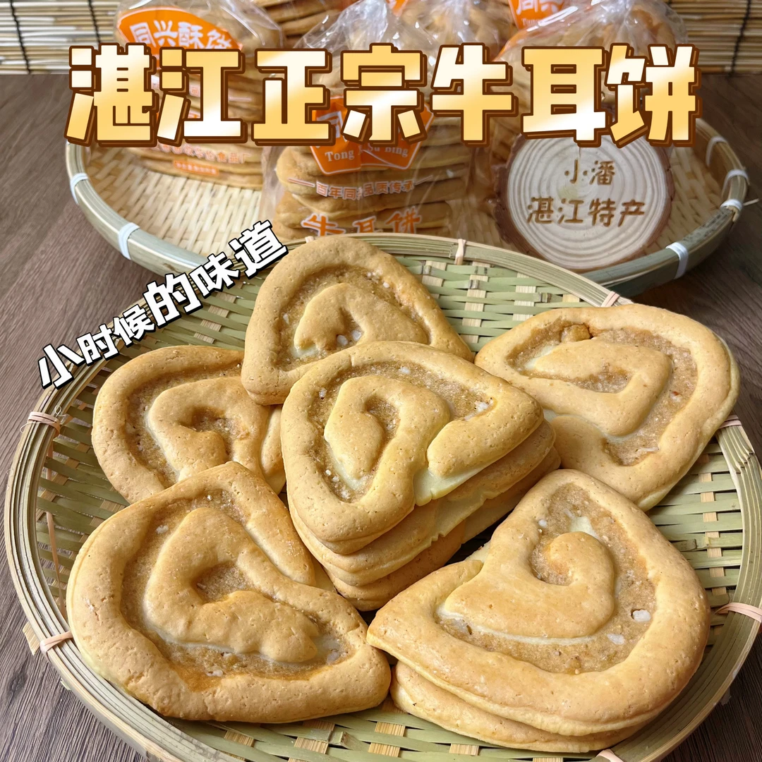 湛江特产【牛耳饼】手工制作香脆酥饼小吃零食传统经典（每袋10个装）