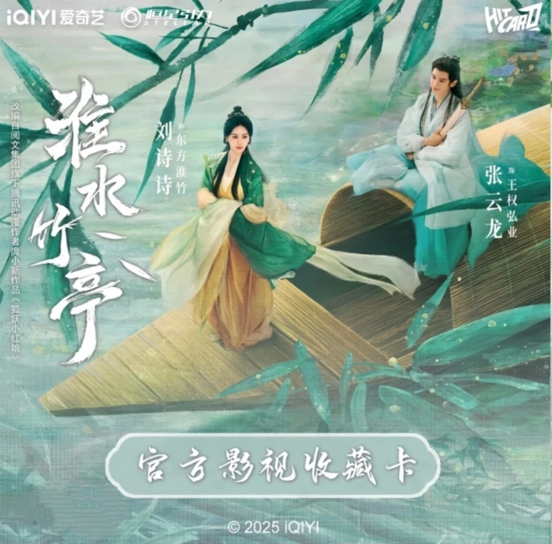 Hitcard【新品浮浮】淮水竹亭官方影视收藏卡正版卡牌【拆卡盲盒】