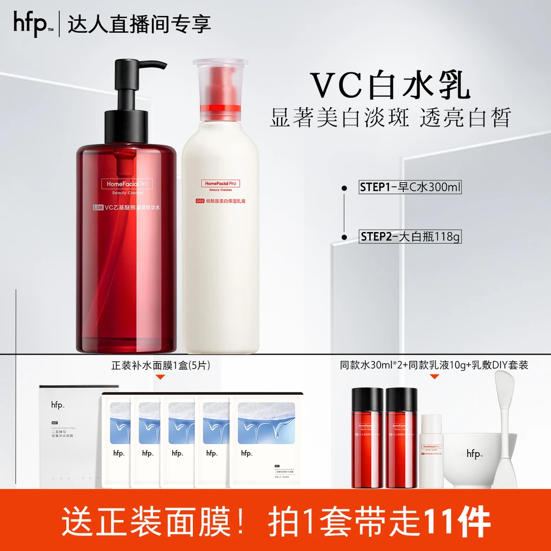 hfpVC白护肤套装大白瓶烟酰胺美白乳液补水红光水抗氧水乳去黄女z