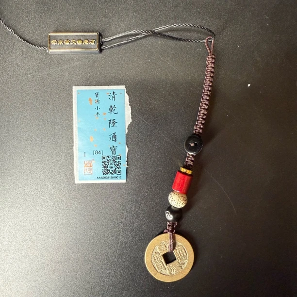 TX10012清乾隆通宝挂饰