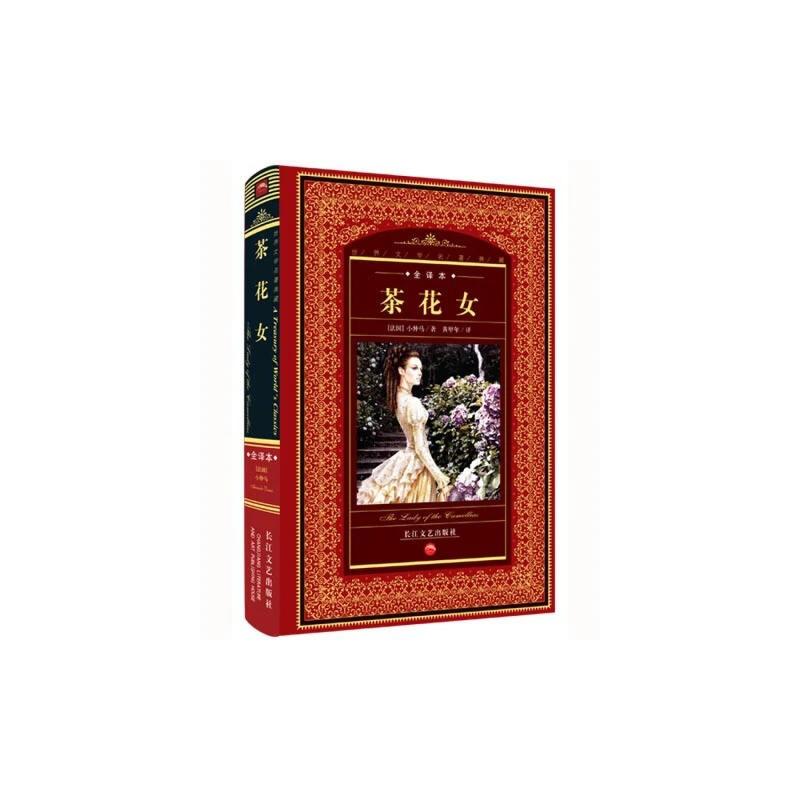 世界文学名著典藏·全译本:茶花女(精装)_(法国)小,正版现货【微瑕】