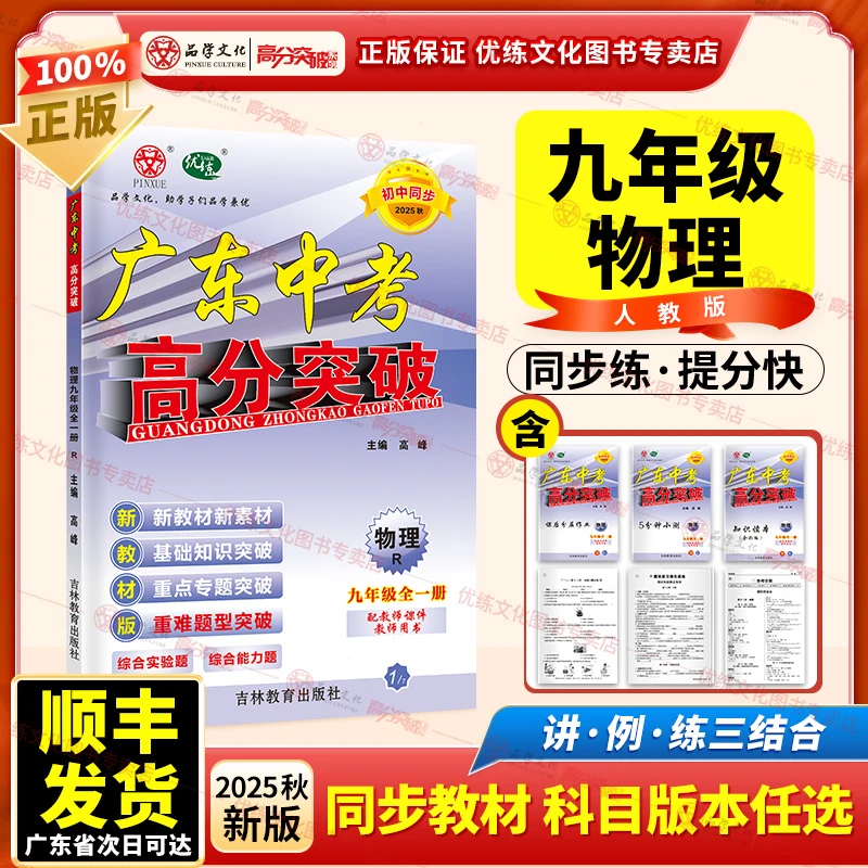 2025秋新版广东中考高分突破九年级全一册物理人教版
