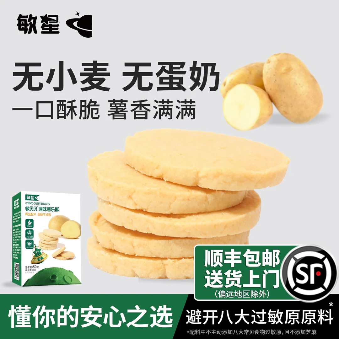 敏星薯乐酥儿童磨牙薯饼米饼无添加蛋奶小麦烘焙饼干独立装零食