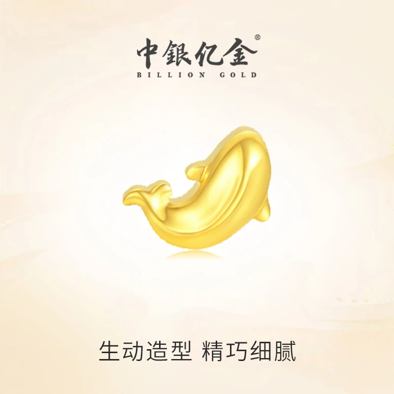 中银亿金实心海豚年年有余投资金（多样性发一件）