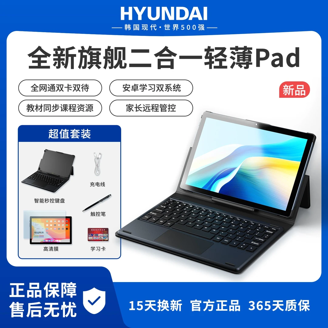 【工厂直发】HYUNDAI现代二合一平板电脑5GWIFI学习机全网通插卡