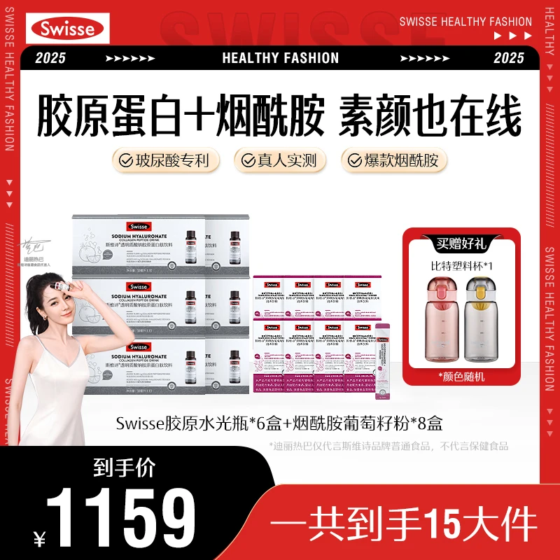 【K老亮白套餐】Swisse胶原蛋白肽5100mg水光瓶+烟酰胺葡萄籽粉