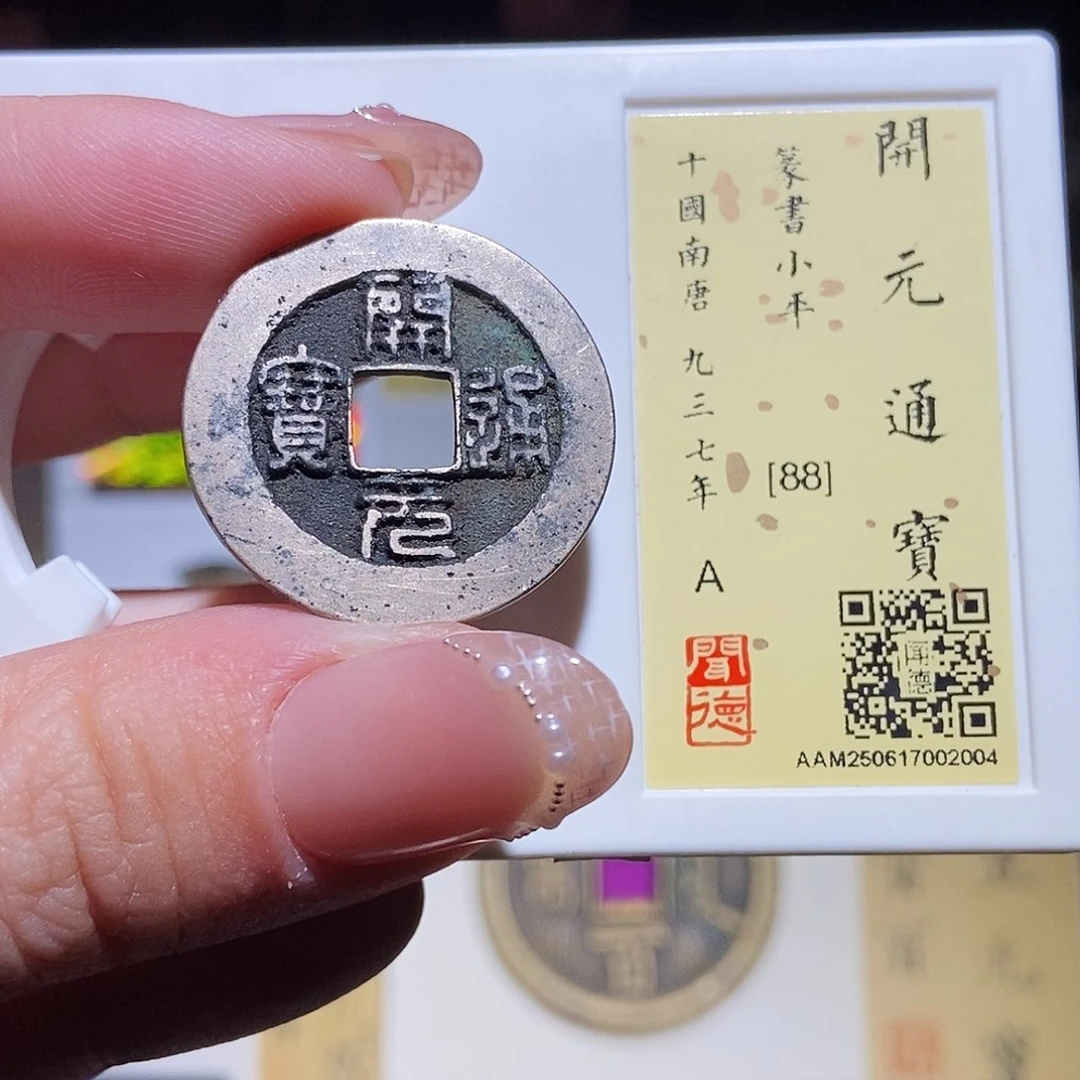 铜永通文化 五代 开元通宝2004L