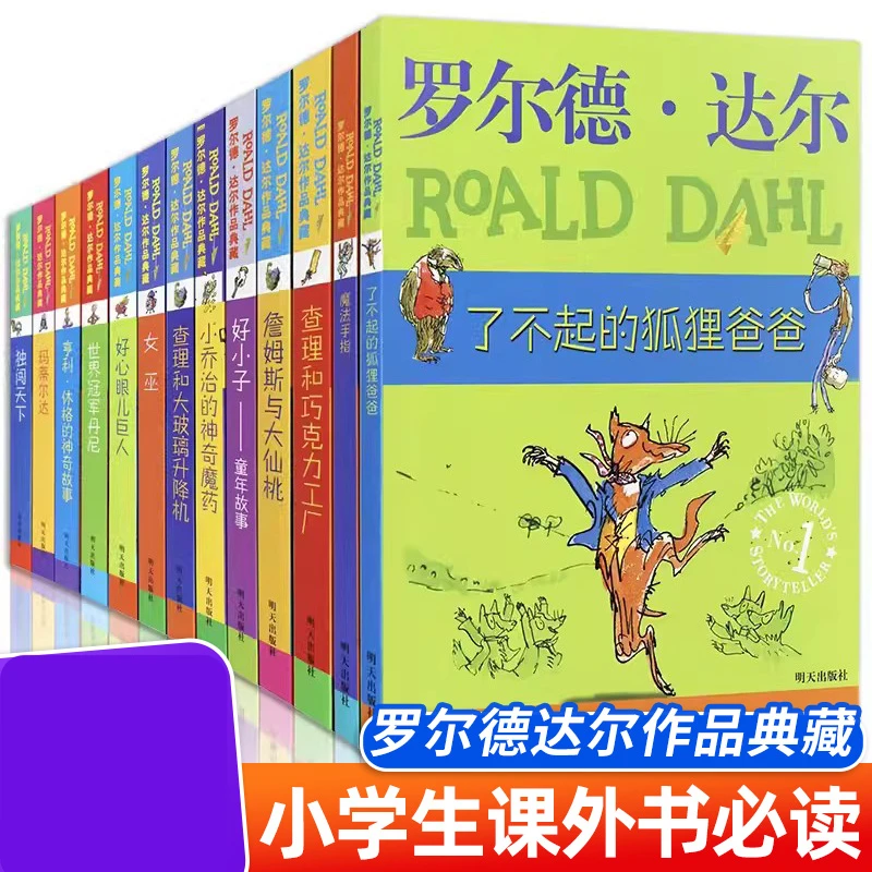 正版罗尔德达尔作品典藏13册儿童文学书籍9-12岁畅销书小学生