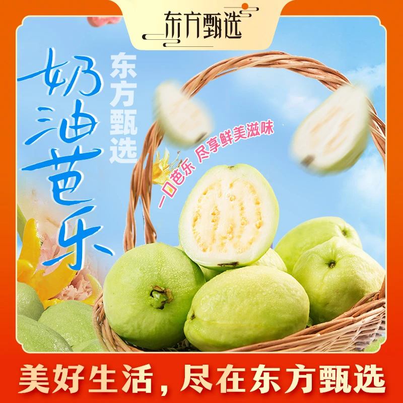 东方甄选自营奶油芭乐白心福建新鲜水果整箱装坏果包赔顺丰/京东