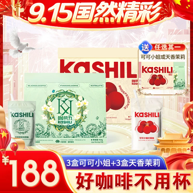 【国庆提前购】咖势力3盒天香茉莉3盒可可小姐