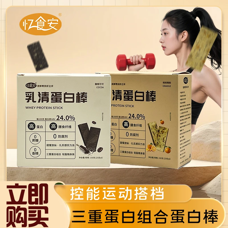 忆食安乳清蛋白棒2盒健身饱腹高蛋白饼干营养零食代餐糕点150g*2