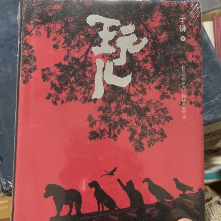 于谦玩儿精装书籍