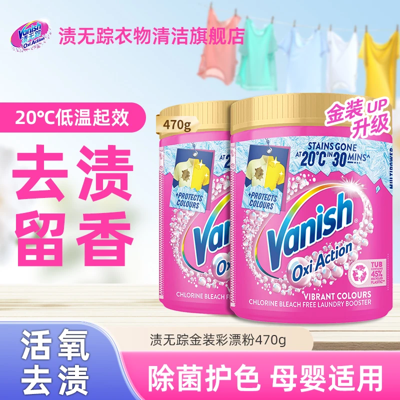 Vanish/渍无踪金装彩漂粉低温起效多功能去渍爆炸盐470g母婴可用