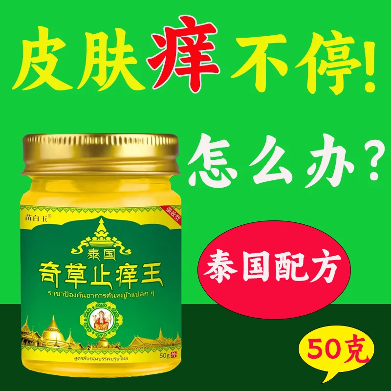 泰国进口原料奇草止痒王抑菌乳膏皮肤外用软膏植物草本