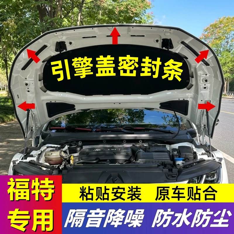 适用于福特引擎盖密封条发动机盖密封贴耐高温防水防尘降噪静音条