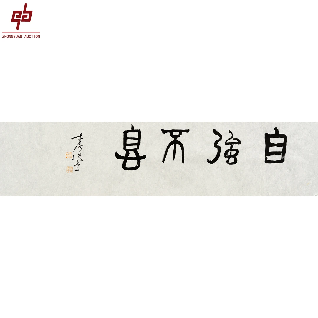 "lot2705 饶宗颐 书法  33cm*137cm约4.1平尺"