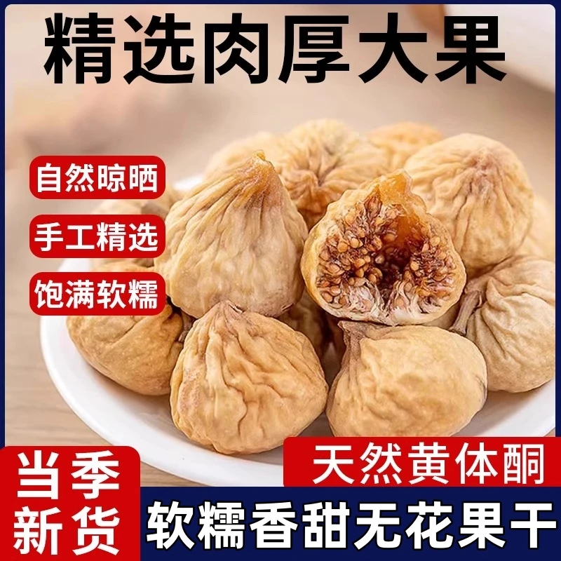 【7,9到手1袋】新货新疆特产无花果干原色袋装零食泡水即食干果