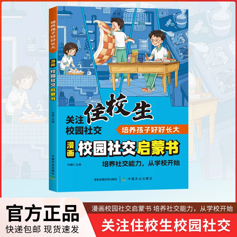 漫画校园社交启蒙书 关注住校生校园社交 培养社交能力从学校开始