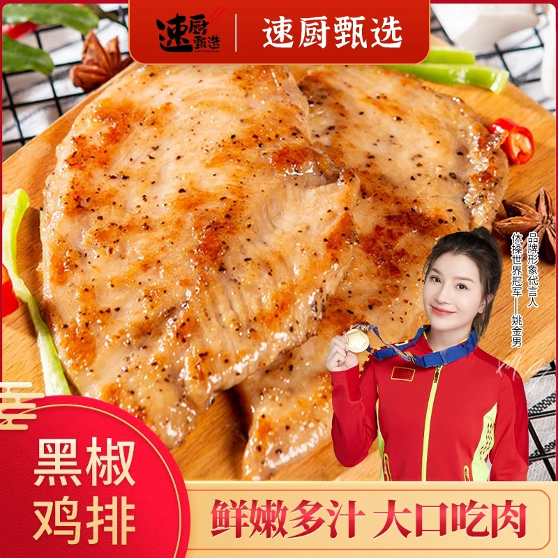 速厨甄选黑椒香煎鸡排鸡胸肉低脂轻食健身早餐速食半成品