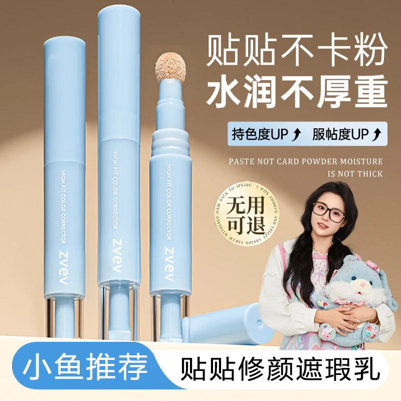 【小鱼海棠推荐】遮瑕提亮液修容遮瑕乳贴贴乳遮斑点高光三合一水润