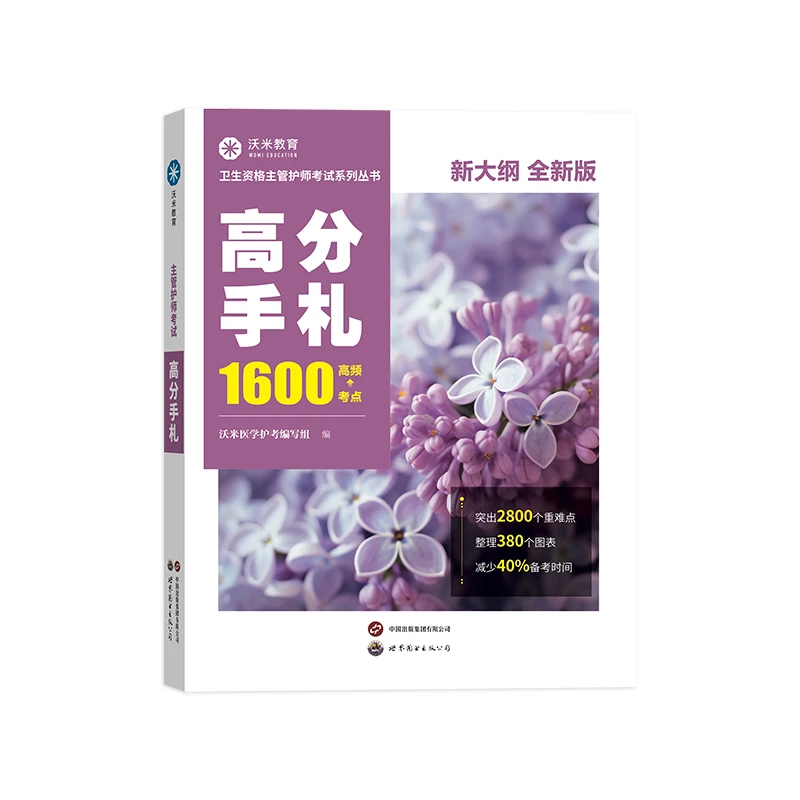 25年主管护师教辅高分手札全科教材精华版护资轻松过资格考试