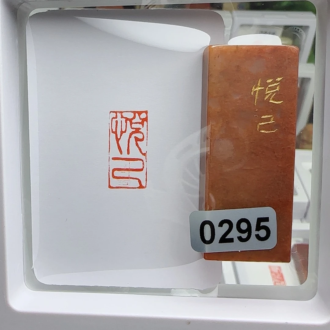 寿山石印石迪***逃悦己1×2