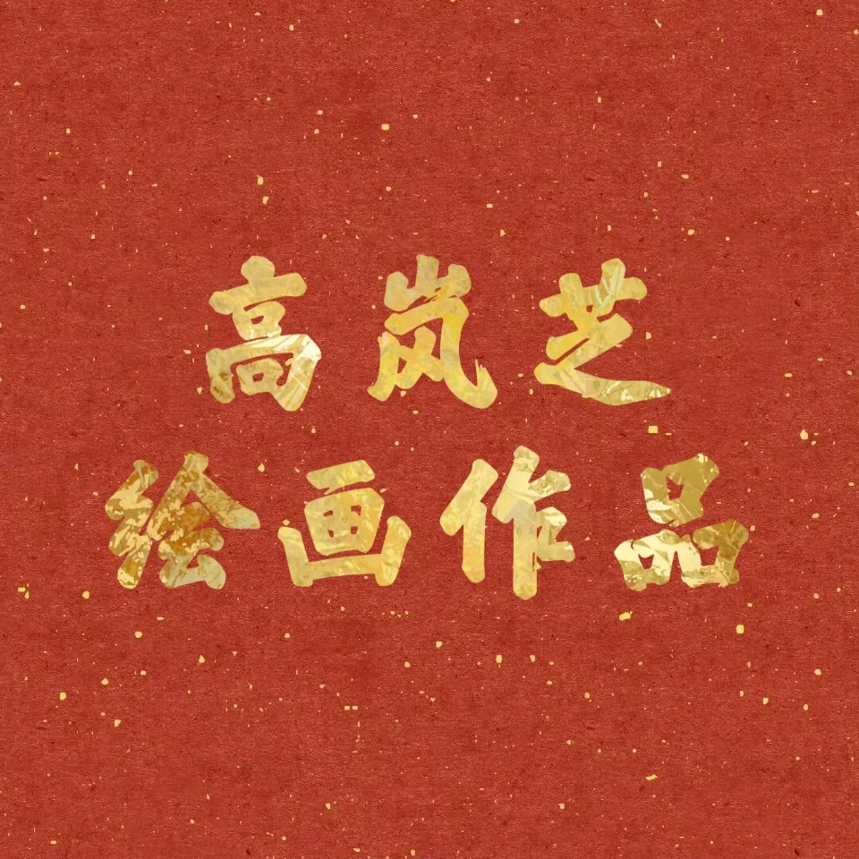 高岚芝绘画作品1111