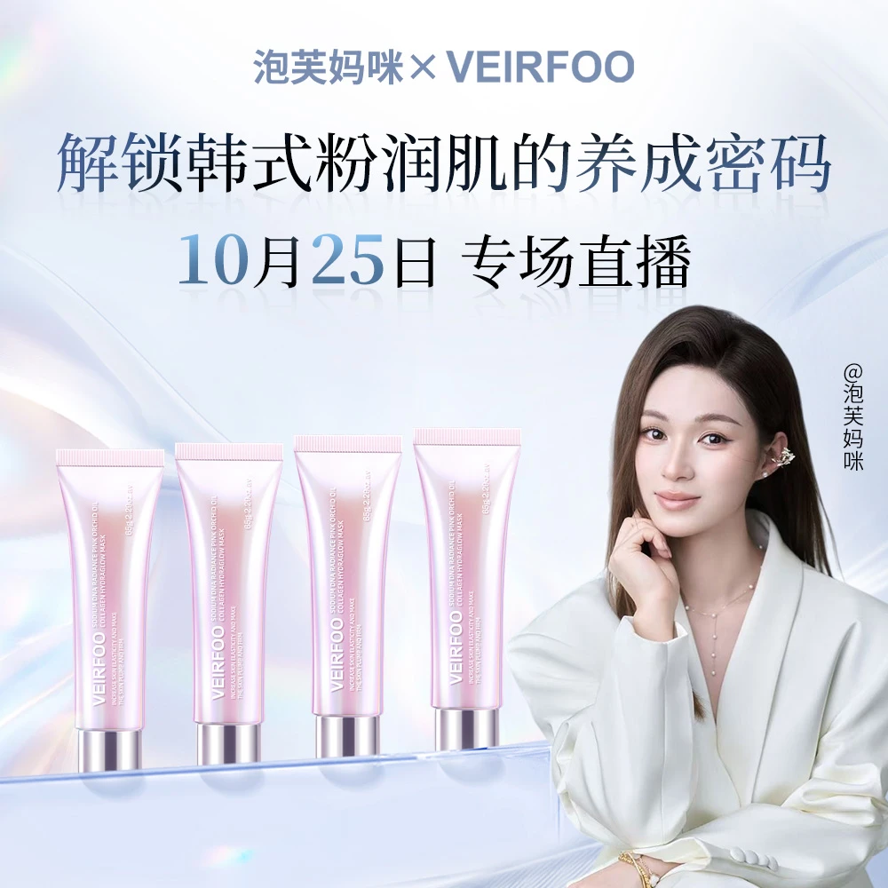 【点击预约】10月25日上午9点锁定泡芙妈咪直播间，韩国VE新品！