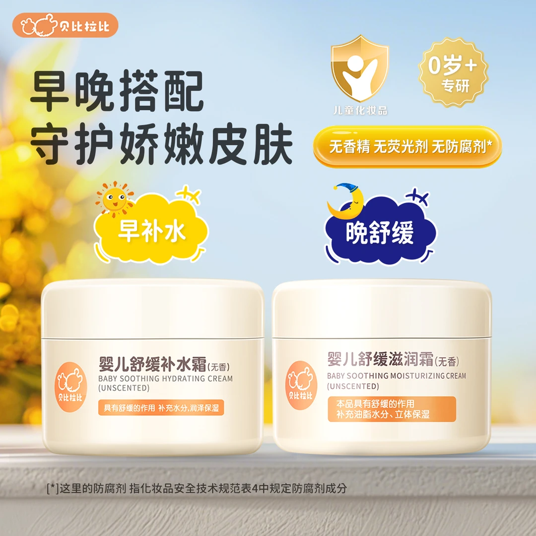 【补水霜】贝比拉比婴儿舒缓补水霜无香型宝宝面霜四季通用保湿润泽