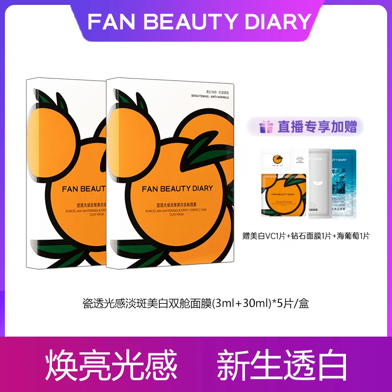 【主播专属】FAN BEAUTY大桔vc美白面膜双舱瓷透光感淡斑紧致抗皱