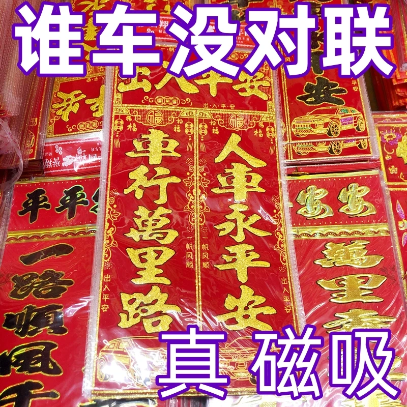 磁铁磁力车用对联2026新年磁吸福字装饰出入平安春节新年汽车用