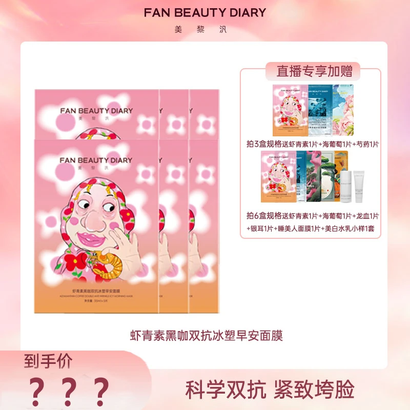 【大促专属】FAN BEAUTY 虾青素黑咖双抗冰塑早安面膜