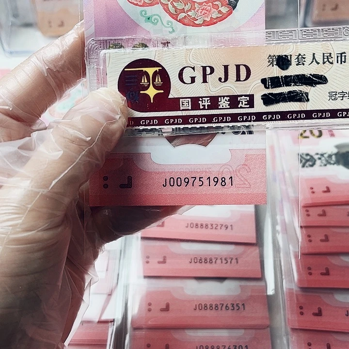 塑料蛇钞009751981年份号