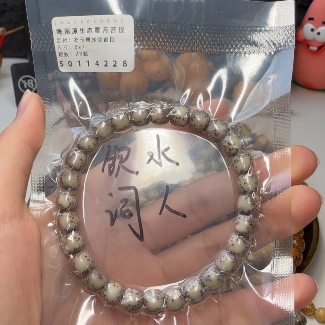 饮***人手串星月菩提8石玉侧留白（拆袋不退换）