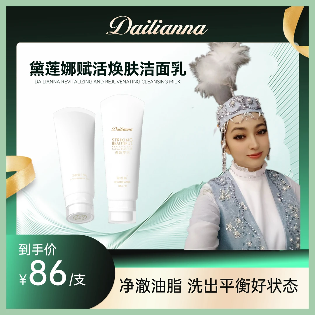 黛莲娜帝拉娜赋活焕肤洁面乳