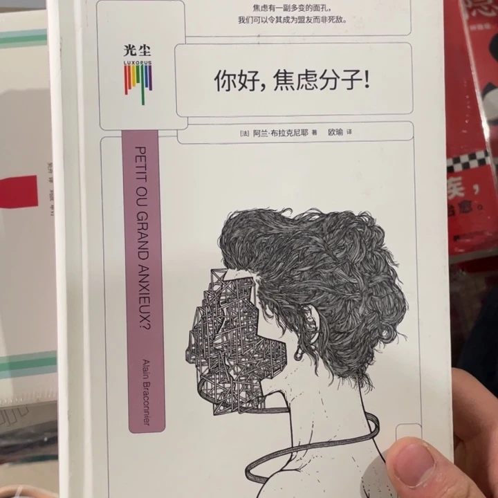 你好,焦虑分子精装