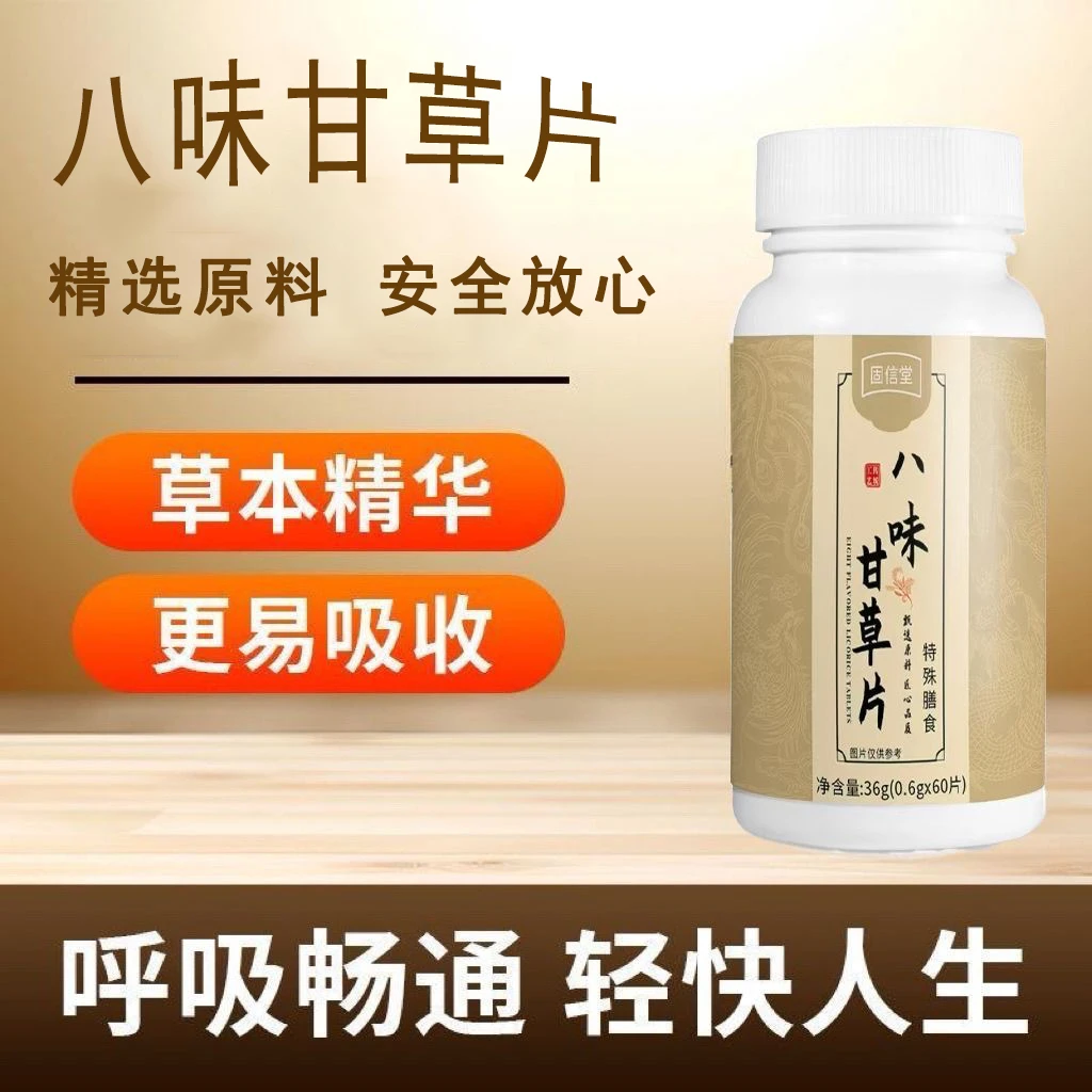八味甘草片草本萃取清新温润有回甘高含量好吸收旗舰正品60片/1瓶