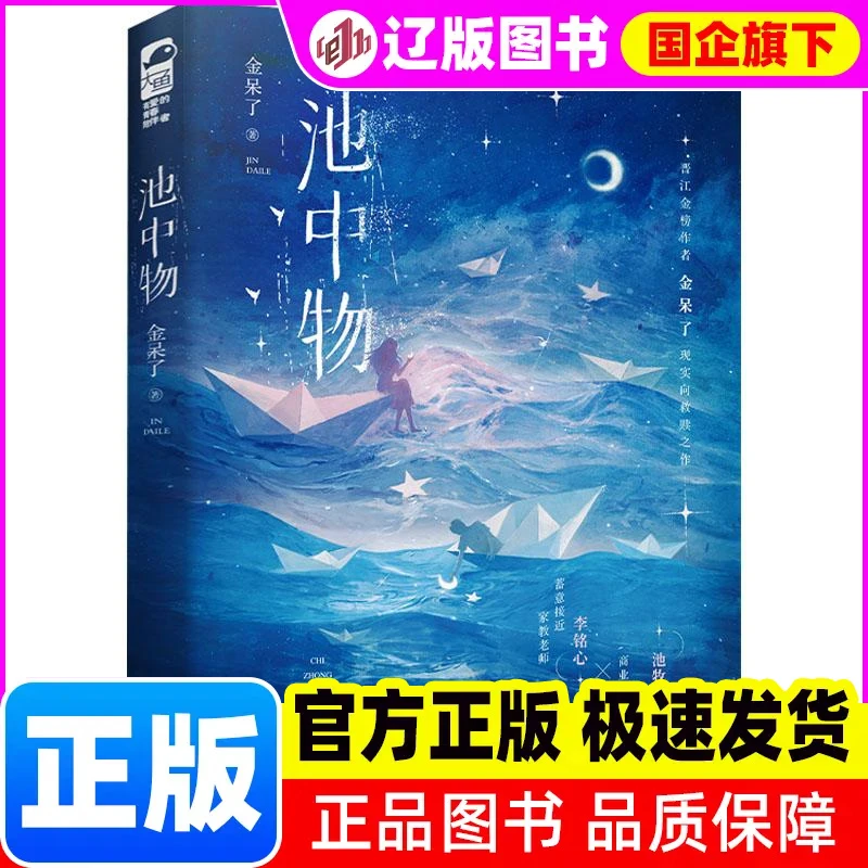 【新华正版】 池中物 金呆了 著 江苏凤凰文艺出版社