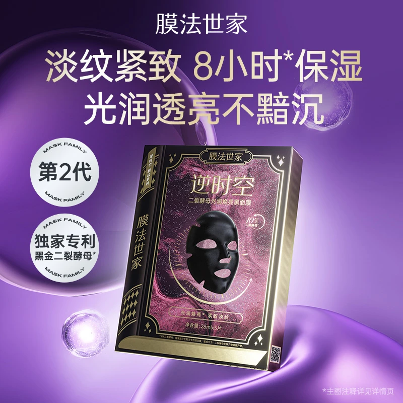 【董先生专享】膜法世家逆时空二裂酵母光润焕亮黑面膜抗皱紧致主