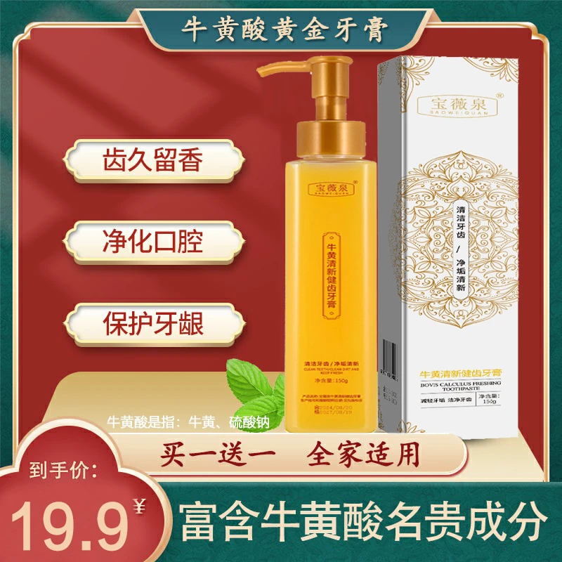 【到手2瓶】牛黄酸黄金牙膏健齿净化口腔持久清新