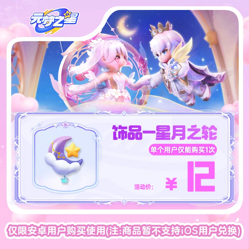 【官号专属】元梦之星 饰品-星月之轮 游戏道具 皮肤充值 限安卓