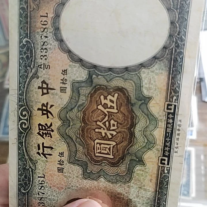 纸谢*胜中央银行伍拾圆华德路338786