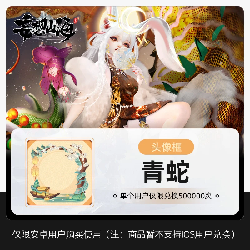 【官号专属】妄想山海 头像框:青蛇 游戏道具 皮肤充值 腾讯 限安卓