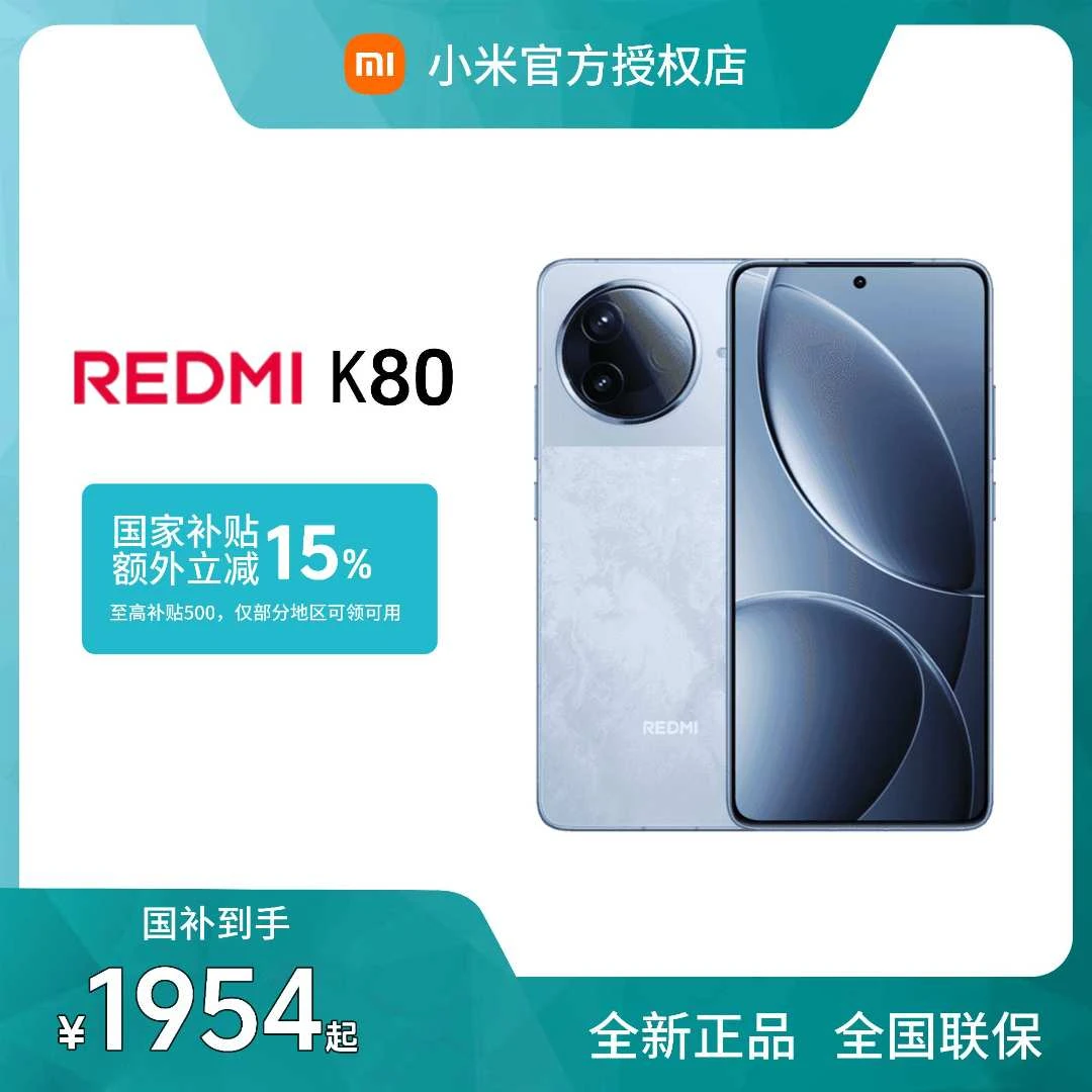 Redmi红米K80第三代骁龙8 6550mAh超长续航90W闪充旗舰机速度快