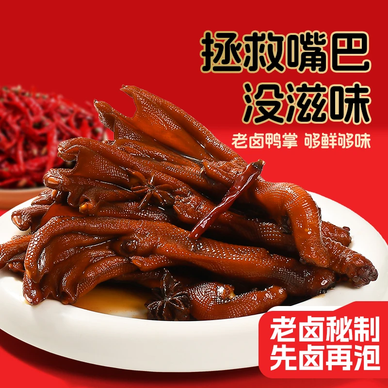 【秘制】老卤鸭掌鸭爪夜宵追剧解馋下酒菜休闲小零食香辣味开袋即食